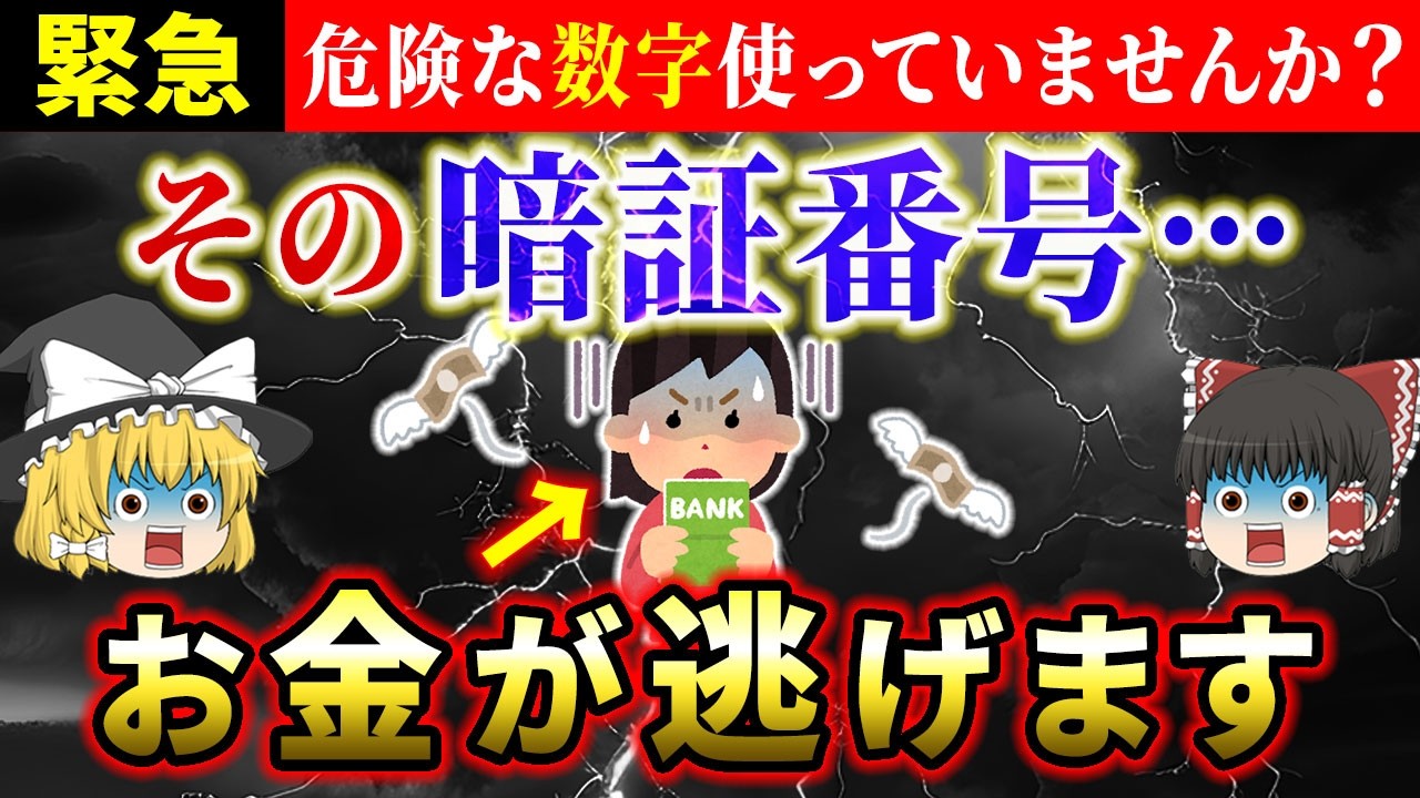 【⚠️今すぐ確認】その暗証番号、金運を下げています…絶対に避けるべき数字と大金を呼び込む暗証番号の作り方を徹底解説【ゆっくり解説】【スピリチュアル】