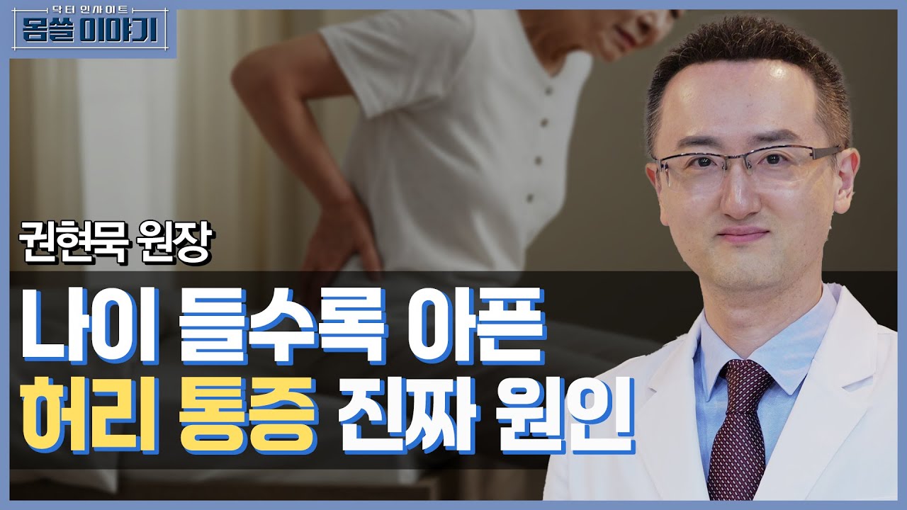중장년 허리 불편함, 척추협착증 신호일 수 있습니다 [몸쓸이야기 3회]