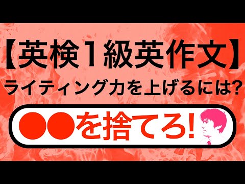 英検1級ライティング力アップ法