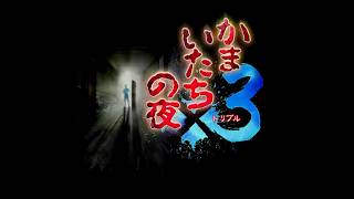 【ネタバレ注意！】かまいたちの夜　第７夜