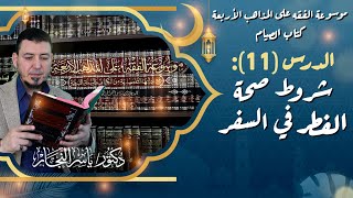 صورة #كتاب_الصيام "11" شروط صحة الفطر في السفر #الدكتور_ياسر_النجار #موسوعة_الفقه_الإسلامي