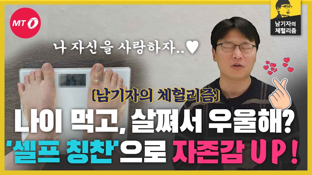 [체헐리즘]'셀프 칭찬'으로 자존감 UP! 우울증은 BYE~!