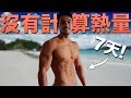 賽後 我胖了多少? |體態更新 |蘭卡威 7 天假期 飲食訓練