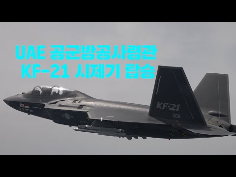 KF-21 시제기 UAE 공군방공사령관 탑승