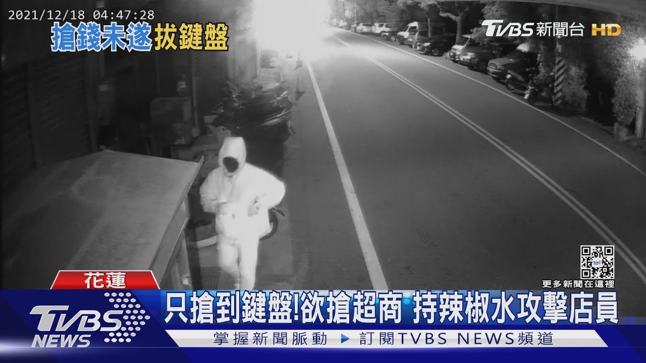 只搶到鍵盤! 欲搶超商持辣椒水攻擊店員