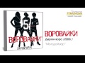 Воровайки - Молодой вор (Audio) 