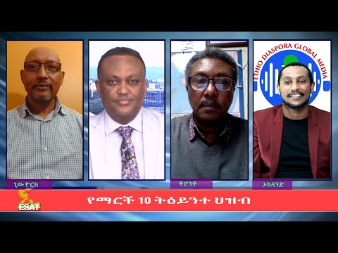 Ethiopia - ESAT Special Program የማርች 10 ትዕይንተ ህዝብ Mon 08 Mar 2021