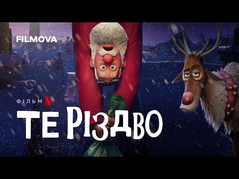 Трейлер фільму «Те Різдво»