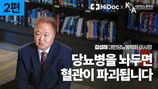 당뇨병, 왜 늦게 발견될까? 혈당만 믿었다가 놓치는 이유｜대한당뇨병학회 김성래 이사장