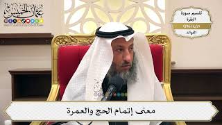 754- معنى إتمام الحج والعمرة - عثمان الخميس