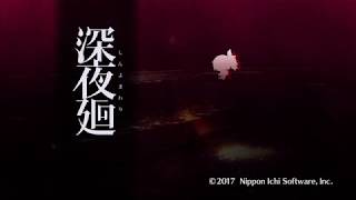 【深夜廻】実況プレイ6:地下水路を進もう