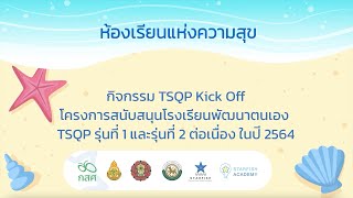 TSQP Kick Off แนวคิดห้องเรียนแห่งความสุข