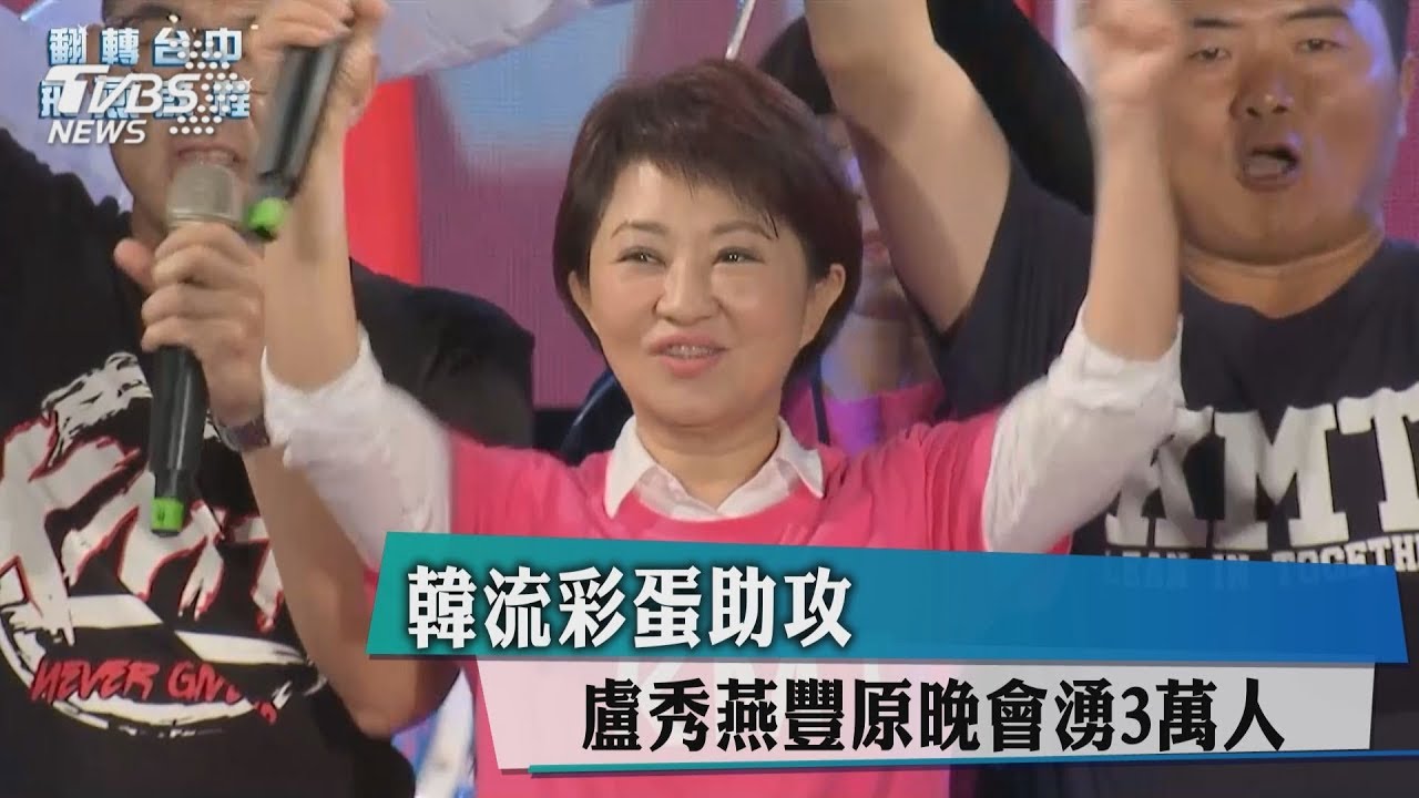 韓流彩蛋助攻 盧秀燕豐原晚會湧3萬人