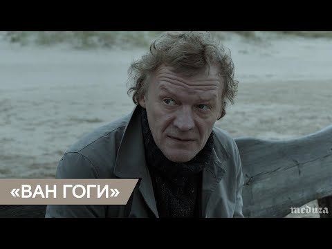 Трейлер «Ван Гоги»