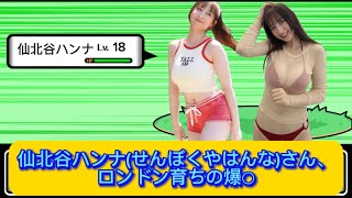 仙北谷ハンナ(せんぼくやはんな)さん、ロンドン育ちの爆○