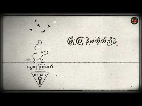 သာဒီးလူ  - မွေးရပ်ပြန်မယ် [ Lyric Video ]