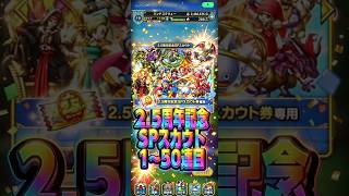 【調子いい方】2.5周年記念SPスカウト1〜50連目#ドラクエタクト#ガチャ#6周年