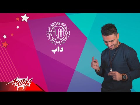 Ahmed Alaa - Dab ( Lyrics Video ) | 2018 | احمد علاء - داب