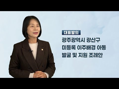 박미옥 광산구의원 「광주광역시 광산구 미등록 이주배경 아동 발굴 및 지원 조례안」