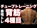 【初心者向け】自宅で本格チューブトレーニングで背中を鍛える!!