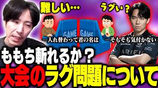 巷で問題になってる”大会でのラグ”について過去エピソードを交えながら議論するももち【ストリートファイター6】
