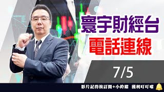 【台股攻略】 劉烱德 0705 連線 台股線上 寰宇財經台 (圖)
