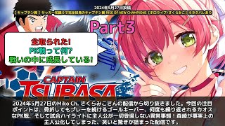 【Miko Ch. さくらみこ】「森崎が主人公化！骨折してもPK戦連発のカオス展開」 part3