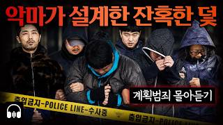 Download lagu 🌙 [몰아듣기] 완전범죄를 꿈꾼 설계자들, 강남을 뒤흔든 치밀한 각본 | 국내 범죄 실화 1시간 몰아듣기 mp3