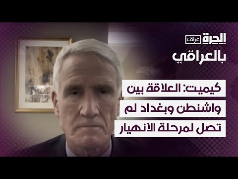 فيديو | مارك كيميت: العلاقة بين واشنطن وبغداد لم تصل إلى مرحلة الانهيار