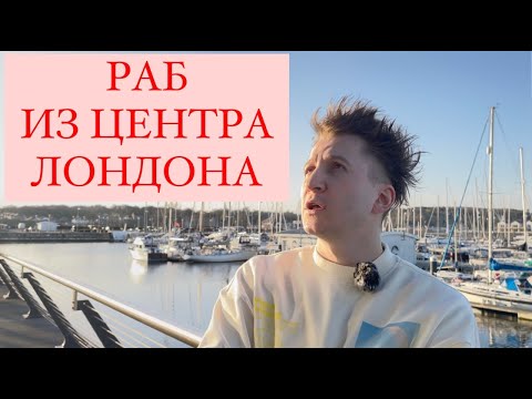 Как я был рабом в Великобритании
