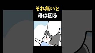 それ無いと母は困る【育児漫画】