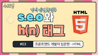 #03. 검색 엔진 최적화에도 중요한 h(n) 태그 - 프론트엔드 개발자 입문편 / HTML + CSS