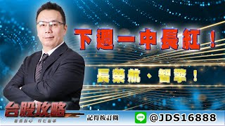【台股攻略】 #劉烱德 0610 下週一中長紅！長榮航、智擎！ (圖)