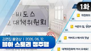 김편집과 블루 아카이브 스토리 정주행 EP.01 (1-1 대책위원회의 기묘한 하루)