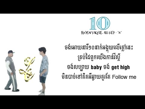 YCN RAKHIE, ALL3RGY - -10- (ចង់អោយនារី១០នាក់អង្គុយលើភ្លៅនេះ) - [ Official Lyric Video ]