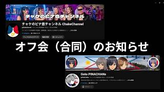 オフ会(合同)のお知らせ! 開催日2026年11月 21日