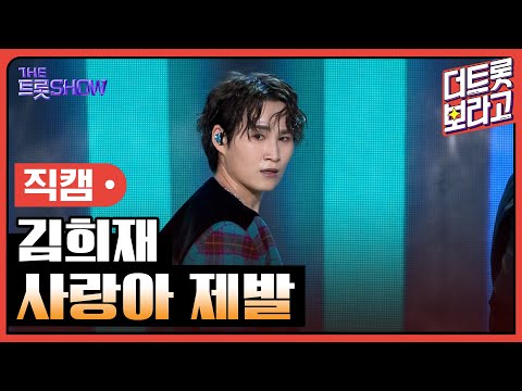 [세로 직캠]김희재¸ 사랑아 제발 | 트롯쇼 240304