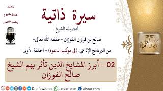 سيرة ذاتية – في موكب الدعوة -02-أبرز المشايخ الذين تأثر بهم الشيخ صالح الفوزان|صالح الفوزان image