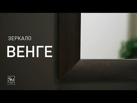 Миниатюра изображения товара Зеркало Silver Mirrors Венге 50x95 / ФР-00000218