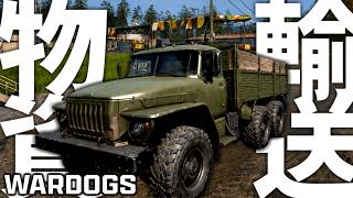 戦場で戦わず"輸送トラックを運転するだけ"で活躍できるFPSゲームがある。-WARDOGS実況 -【ソバルト】
