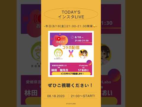 臨床技術学科 本日8/18(金)21:00-21:30開催！愛媛県士会×STudyLaboコラボインスタライブ配信します！ #studylabo #st #リハビリ #インスタライブ #愛媛県言語聴覚士会