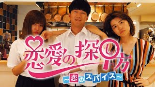 【恋愛】好きな男を奪い合う女子の戦い〜恋愛の探し方 恋のスパイス〜【寸劇】
