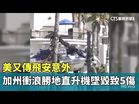 美又傳飛安意外　加州衝浪勝地直升機墜毀致5傷