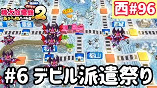 【桃太郎電鉄2】西日本をたくさん巡りまっせー！実況part96/100【あなたの町もきっとある・桃鉄2】