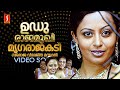 Udurajamukhi Video Song Abraham Lincoln Manjari Ouseppachan Balachandran Chullikkad