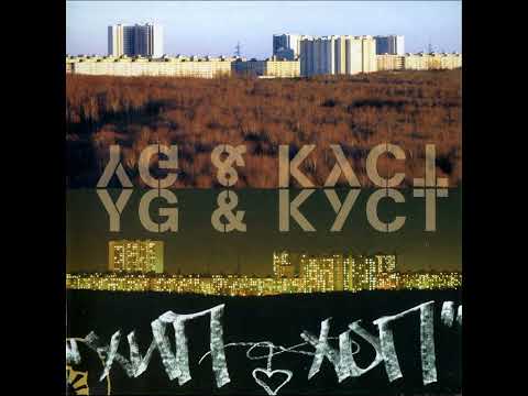 YG & КУСТ - Хип Хоп (2005)
