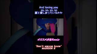暇なんでRemix作りました【Don't wanna know】有名洋楽紹介【MAROON 5】#shorts