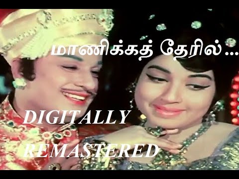 MAANIKKA THERIL...  | DIGITALLY RE-MASTERED (HD) | M.G.R HITS | M.S.V -T.M.S | VAIRABHARATHI DIGITAL