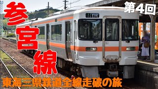 【東海三県鉄道全線走破の旅】第2編第4回 参宮線