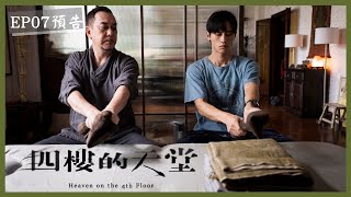 [情報] 四樓的天堂 EP7、EP8 預告